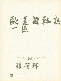 欧美日韩熟妇乱一区