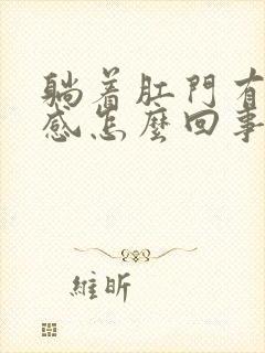 躺着肛门有下坠感怎么回事