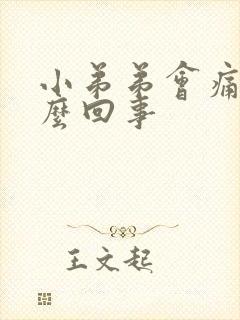 小弟弟会痛是怎么回事