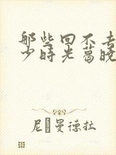 那些回不去的年少时光葛晓菲