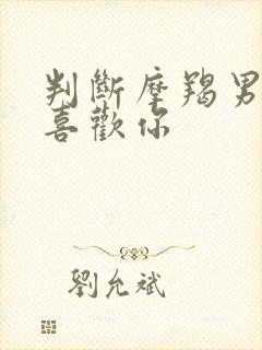 判断摩羯男是否喜欢你封面