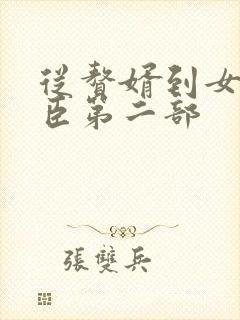 从赘婿到女帝宠臣第二部