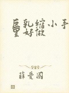 巨乳缩小手术哪里好做封面