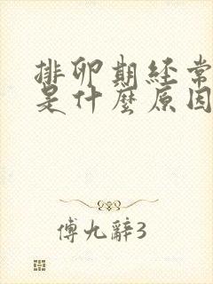 排卵期经常出血是什么原因