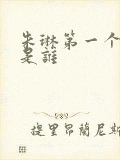 朱琳第一个丈夫是谁