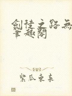 剑徒之路无弹窗笔趣阁
