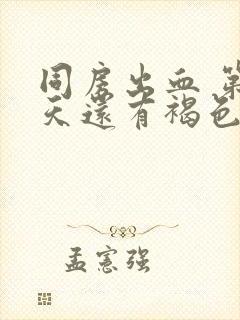 同房出血 第二天还有褐色分泌物怎么办封面