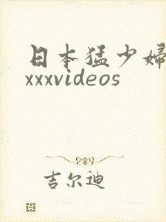 日本猛少妇xxxxxvideos