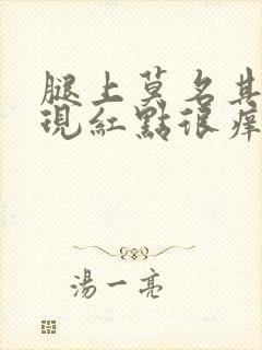 腿上莫名其妙出现红点很痒封面