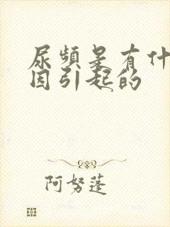 尿频是有什么原因引起的