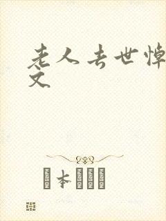 老人去世悼词范文封面