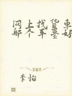 网上找货车拉货哪个平台好