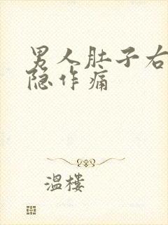 男人肚子右侧隐隐作痛封面