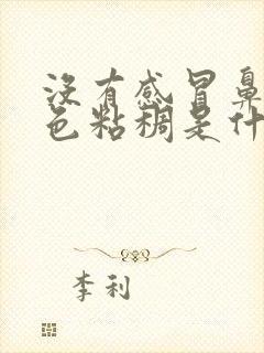 没有感冒鼻涕黄色粘稠是什么原因封面