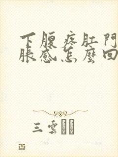 下腹疼肛门有坠胀感怎么回事