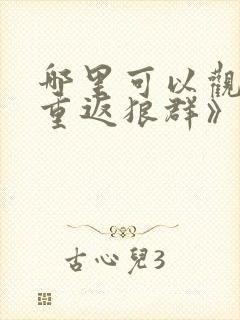 哪里可以观看《重返狼群》完整版?