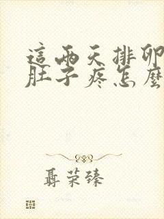 这两天排卵期小肚子疼怎么回事