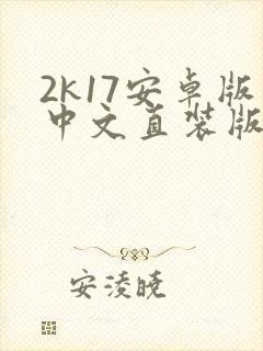 2k17安卓版中文直装版封面