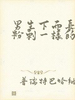 男生下面长了跟粉刺一样的疙瘩封面