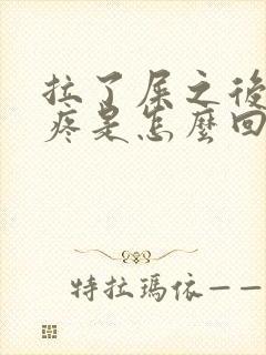 拉了屎之后肚子疼是怎么回事