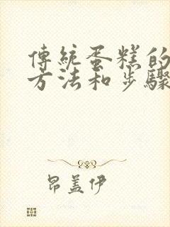 传统蛋糕的制作方法和步骤