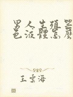 男人生殖器流白色液体怎么回事