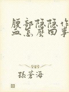 腹部隐隐作痛便血怎么回事