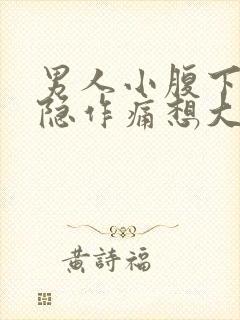 男人小腹下面隐隐作痛想大便