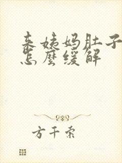 来姨妈肚子难受怎么缓解