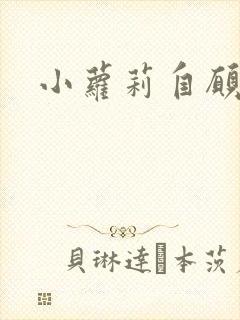 小萝莉自愿裸体