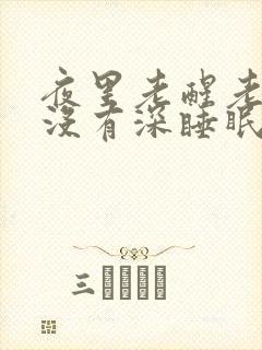 夜里老醒老做梦没有深睡眠