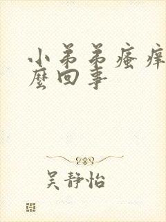 小弟弟瘙痒是怎么回事