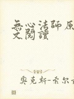 无心法师原著全文阅读