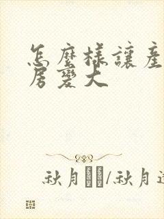 怎么样让产后乳房变大封面