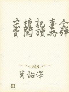 宋檀记事全文免费阅读无弹窗封面