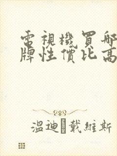 电视机买哪个品牌性价比高