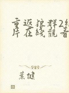 重返狼群2纪录片在线观看封面