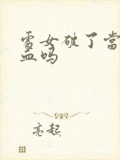 处女破了当时流血吗