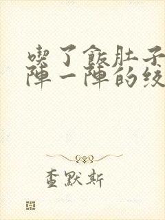 吃了饭肚子疼一阵一阵的绞痛怎么办