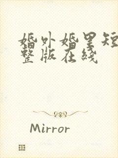 婚外婚里短剧完整版在线