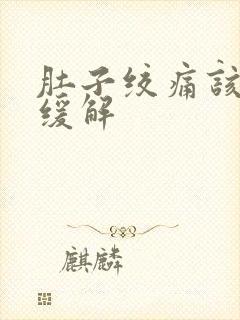 肚子绞痛该如何缓解