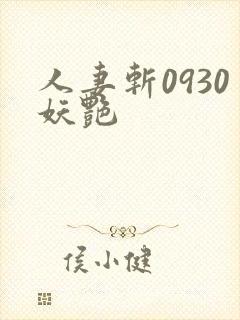 人妻斩0930妖艳