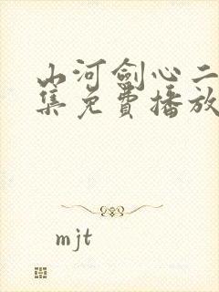 山河剑心二季全集免费播放