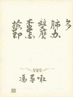 检查双肺多发结节怎么办封面