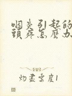 咽炎引起的发烧头疼怎么办封面