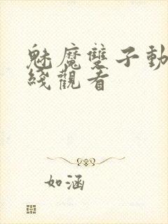 魅魔双子动漫在线观看