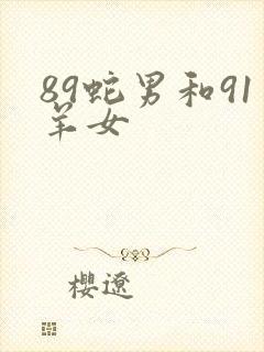 89蛇男和91羊女