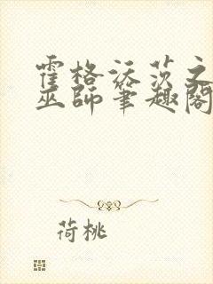 霍格沃茨之血脉巫师笔趣阁