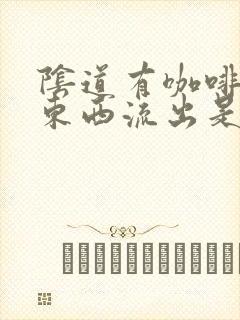 阴道有咖啡色的东西流出是怎么回事封面