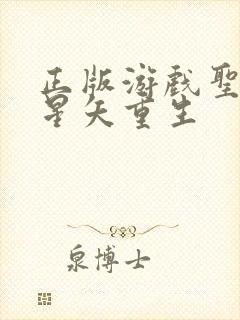 正版游戏圣斗士星矢重生